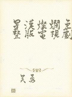 星汉灿烂免费完整版电视剧