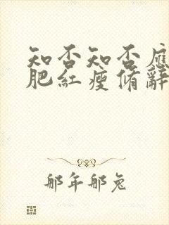 知否知否应是绿肥红瘦修辞手法