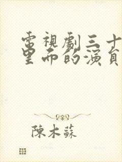 电视剧三十而已里面的演员表封面