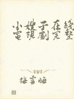 小嫂子在线观看电视剧完整版高清