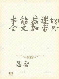 本能痴迷txt全文加番外