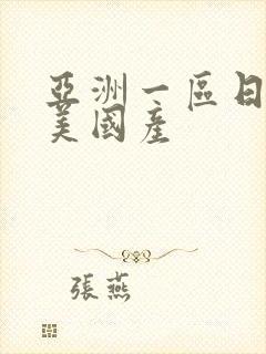 亚洲一区日韩欧美国产