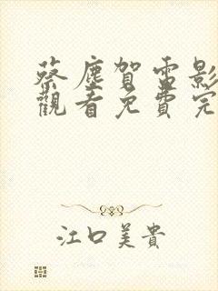 蔡尘贺电影在线观看免费完整版电影