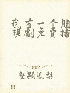 我有一个朋友电视剧免费播放