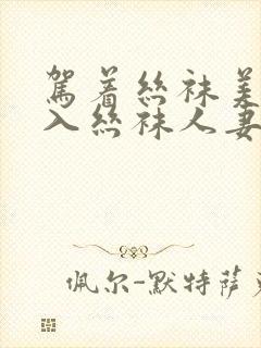 驾着丝袜美腿插入丝袜人妻老师