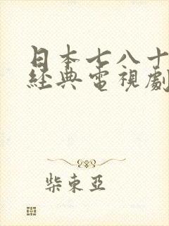 日本七八十年代经典电视剧