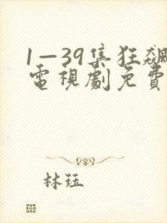 1—39集狂飙电视剧免费观看网站封面