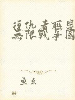 复仇者联盟3:无限战争国语