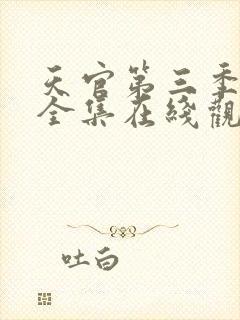 天官第三季免费全集在线观看高清