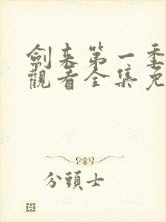 剑来第一季在线观看全集免费播放