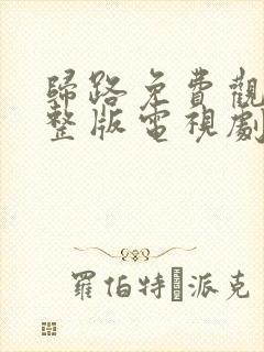 归路免费观看完整版电视剧全集高清封面