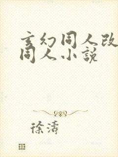 玄幻同人改编版同人小说