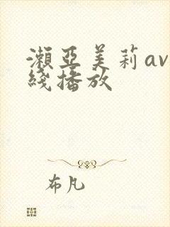 濑亚美莉av在线播放