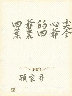 四爷的心尖宠妃叶枣四爷全文免费阅读小说