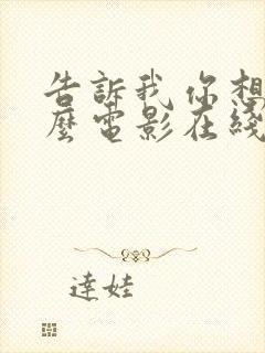 告诉我你想要什么电影在线免费观看