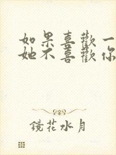 如果喜欢一个人她不喜欢你怎么办