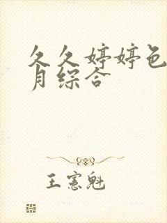 久久婷婷色香五月综合