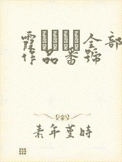 霞ゆりかさ全部作品番号