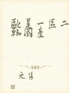 欧美一区二区日韩国产