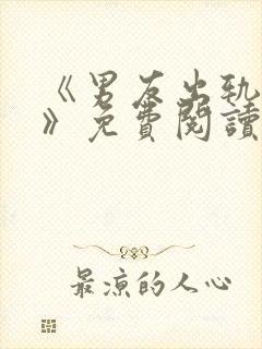 《男友出轨之后》免费阅读