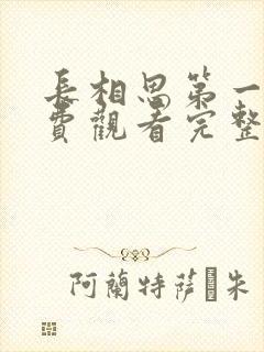 长相思第一季免费观看完整版高清