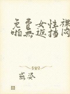 免费女性裸体啪啪无遮挡网站