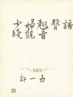 少妇翘臀诱惑在线观看