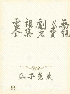 电视剧《无间》全集免费观看高清