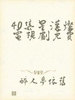 40集星汉灿烂电视剧免费看全集