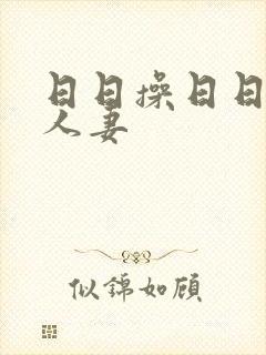 日日操日日舔人人妻封面
