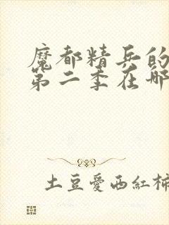 魔都精兵的奴隶第二季在哪里可以看