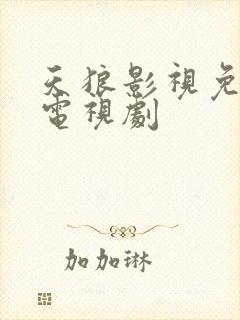 天狼影视免费看电视剧