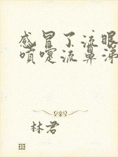 感冒了流眼泪打喷嚏流鼻涕怎么办啊