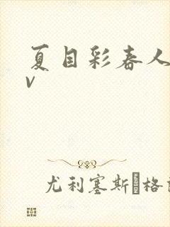 夏目彩春人妻av