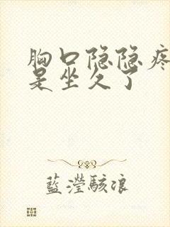 胸口隐隐疼特别是坐久了