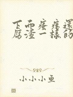 下面瘙痒还有豆腐渣一样的分泌物是为什么