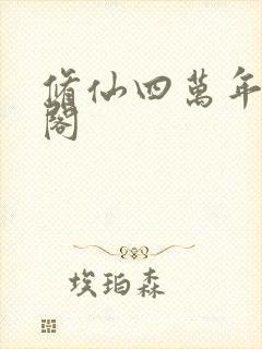 修仙四万年笔趣阁封面