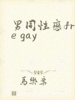 男同性恋free gay