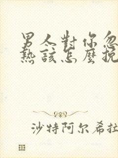 男人对你忽冷忽热该怎么挽回