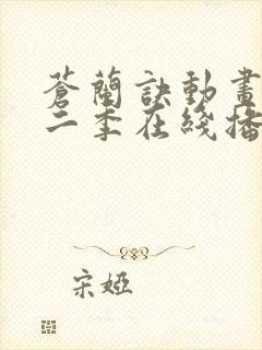 苍兰诀动画版第二季在线播放