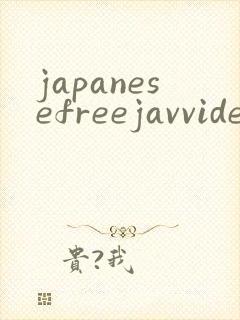 japanesefreejavvideogirls封面