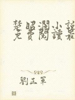 楚昭澜小说全文免费阅读最新章节