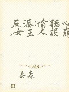 反派:偷听心声,女主人设崩坏