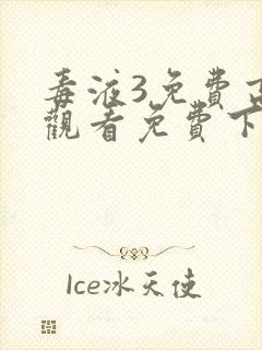 毒液3免费高清观看免费下载