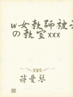 w女教师被淫辱の教室xxx封面