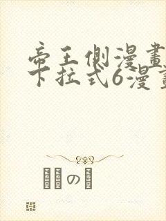 帝王侧漫画免费下拉式6漫画