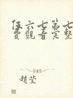 伍六七第七季免费观看完整版在线观看最新