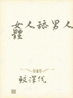 女人舔男人的下体封面