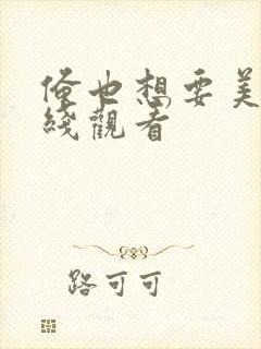 俺也想要美女在线观看