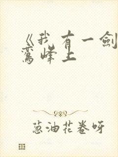 《我有一剑》青鸾峰上